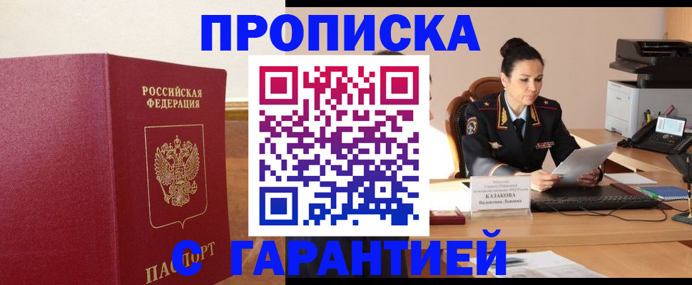 прописка гарантия в Данилове